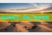 同城有妹子，轻松，免费畅聊