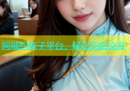 同城约妹子平台，轻松约会交友