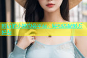附近的小妹约会平台，轻松匹配附近好友