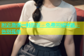 附近激情一触即发 - 免费同城神器，告别孤单