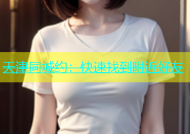 天津同城约：快速找到附近好友