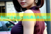 附近约会平台，轻松遇见身边的TA