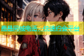 鹿邑同城电话，快速约会平台