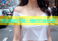 附近陌约下载：随时约会好友