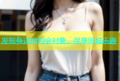 发现身边的约会对象，尽享同城乐趣