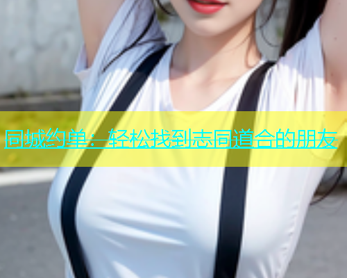 同城约单：轻松找到志同道合的朋友  第1张