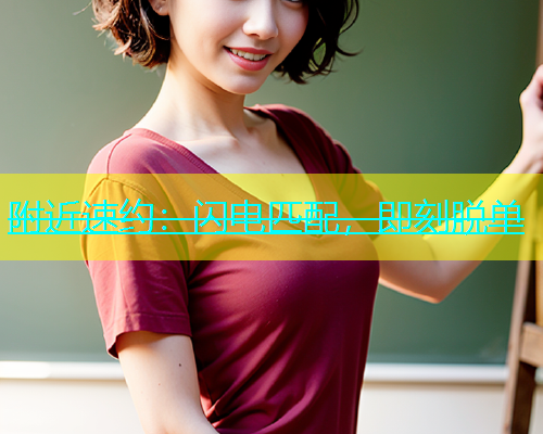 附近速约：闪电匹配，即刻脱单  第1张
