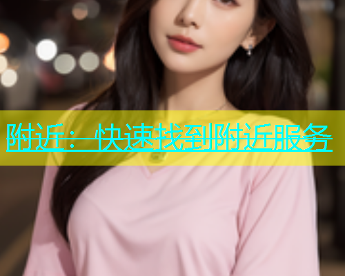 附近：快速找到附近服务  第2张