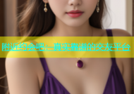附近约会吧：真实靠谱的交友平台