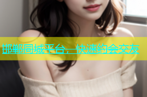 邯郸同城平台，快速约会交友