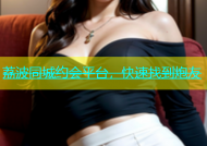 荔波同城约会平台，快速找到炮友