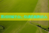 黑河同城平台，快速匹配附近人