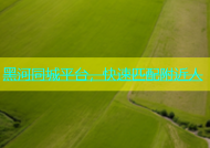 黑河同城平台，快速匹配附近人