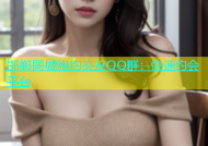 邯郸同城炮约交友QQ群：快速约会平台
