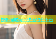 邯郸同城网：快速约会平台