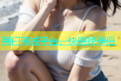 荆门同城平台，快速找伴侣