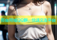 邢台同城QQ群，快速交友平台