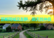 邯郸同城交友群，聊天找伴侣