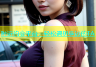 附近约会平台，轻松遇见身边的TA