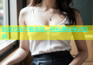 附近约会下载安装，轻松遇见身边的你
