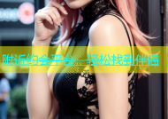 附近约会平台，轻松找到伴侣