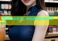 附近约会免费，轻松遇见你附近的TA