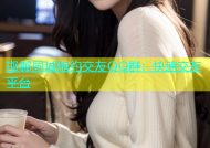 邯郸同城炮约交友QQ群：快速交友平台
