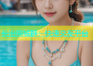 长治同城群：快速交友平台