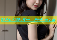 附近的人聊约平台，轻松约会交友