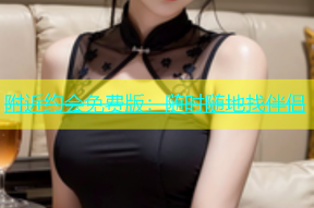 附近约会免费版：随时随地找伴侣