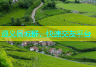 遵义同城群，快速交友平台