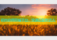 邓州幼师同城平台，快速匹配附近人