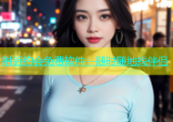 附近约会免费软件：随时随地找伴侣