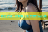 邂逅之旅：发现身边的浪漫约会选择