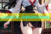 江山同城平台，快速找到附近的伴侣