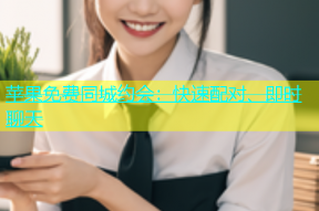 苹果免费同城约会：快速配对、即时聊天