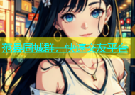 范县同城群，快速交友平台