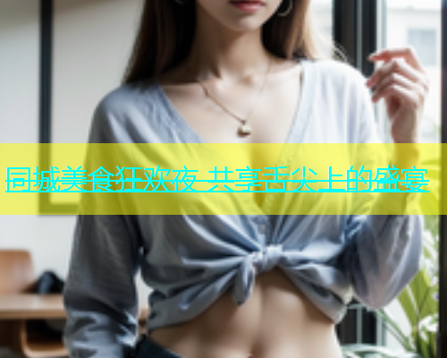 同城美食狂欢夜 共享舌尖上的盛宴  第2张