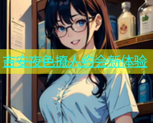 吉安夜色撩人约会新体验  第2张