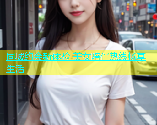 同城约会新体验 美女陪伴热线畅享生活  第2张