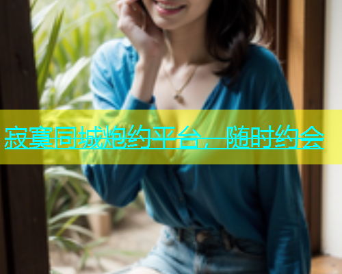 寂寞同城炮约平台，随时约会  第1张