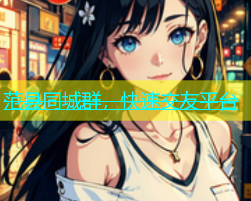 范县同城群，快速交友平台  第1张