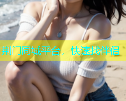 荆门同城平台，快速找伴侣  第1张