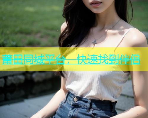 莆田同城平台，快速找到伴侣  第2张