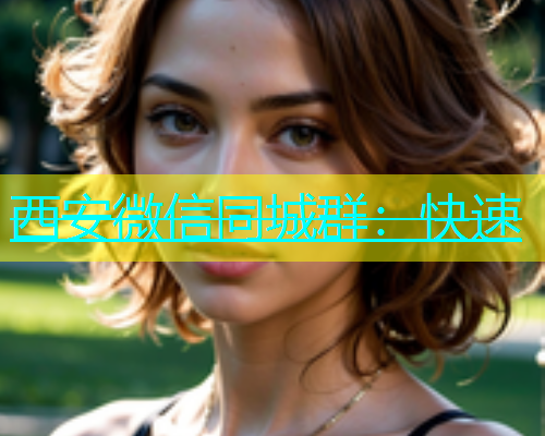 西安微信同城群：快速  第2张