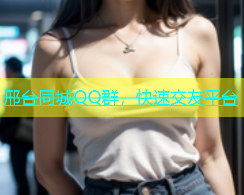 邢台同城QQ群，快速交友平台  第1张