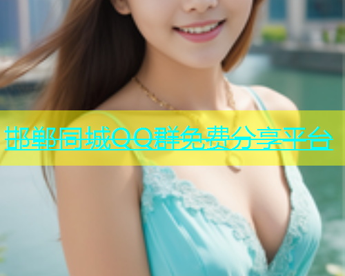 邯郸同城QQ群免费分享平台  第1张