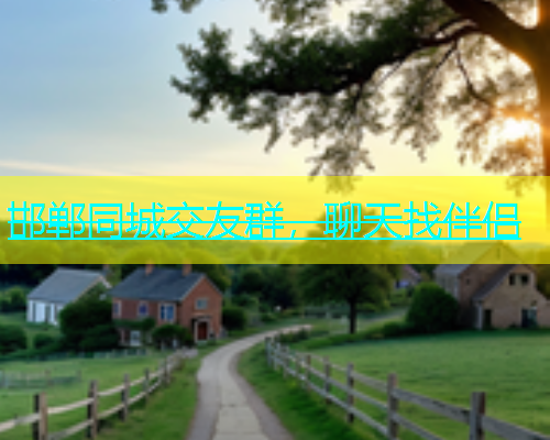 邯郸同城交友群，聊天找伴侣  第1张