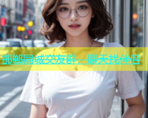 邯郸同城交友群，聊天找伴侣  第2张