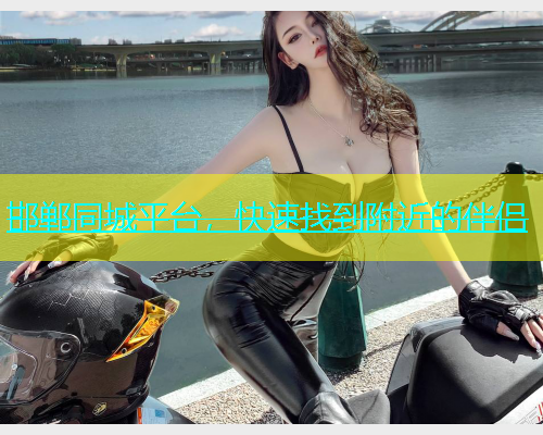 邯郸同城平台，快速找到附近的伴侣  第2张
